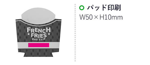 おいしそうな袋止めクリップ10本組（SNS-0701140）名入れ画像 プリント範囲 パッド印刷w50×h10mm
