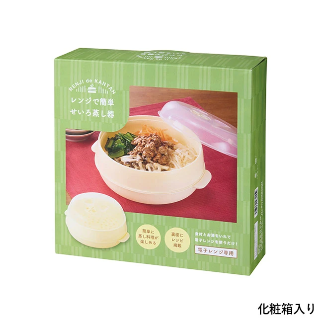 レンジで簡単 せいろ蒸し器(SNS-0701141)化粧箱入り