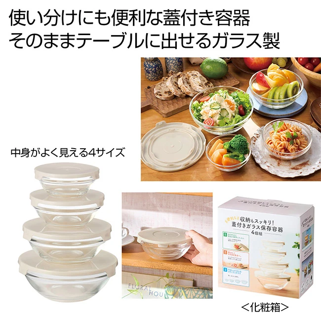 収納もスッキリ! 便利な蓋付きガラス保存容器4個組(SNS-0701142)