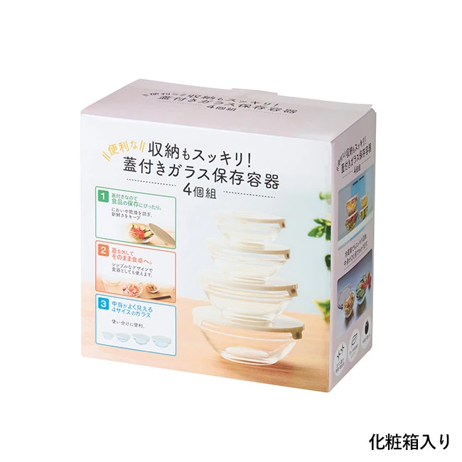 収納もスッキリ! 便利な蓋付きガラス保存容器4個組(SNS-0701142)化粧箱入り