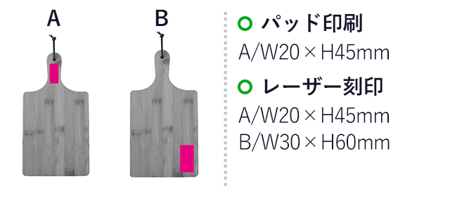 バンブーカッティングボード(SNS-0701143)名入れ画像 プリント範囲 パッド印刷 A/w20×h45mm レーザー刻印 A/w20×h45mm、B/w30×h60mm