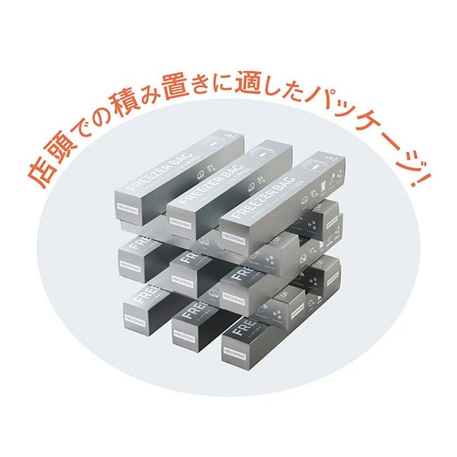 しっかり保存 フリーザーバッグ5枚組(SNS-0701145)積み置きに適したパッケージ