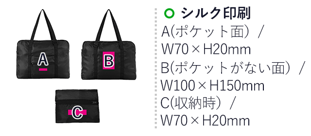 折りたたみキャリーオンバッグ(SNS-0701148)名入れ画像 プリント範囲 シルク印刷 A(ポケット面)/w70×h20mm、B(ポケットがない面)/w100×h150mm、C(収納時)/w70×h20mm