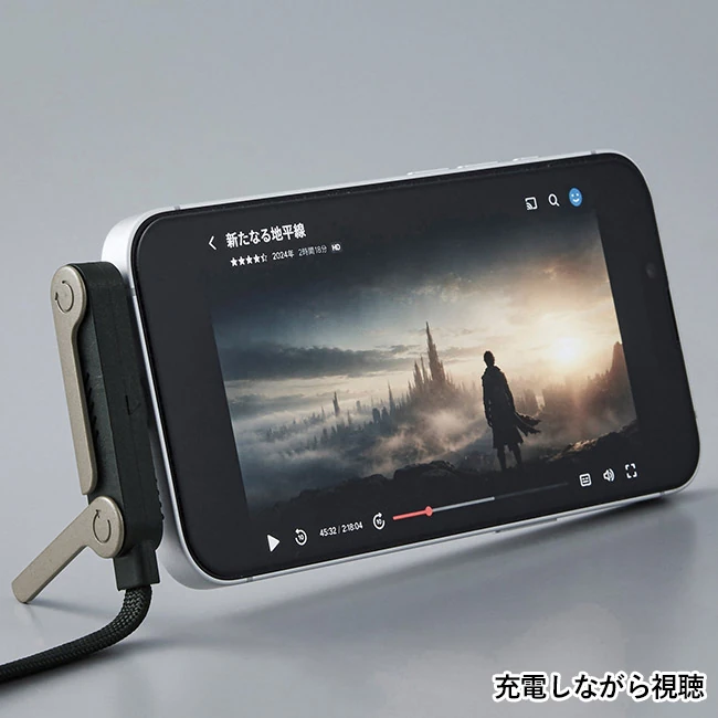 スマホスタンドにもなる充電ケーブル(SNS-0701149)充電しながら視聴
