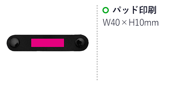 スマホスタンドにもなる充電ケーブル(SNS-0701149)名入れ画像 プリント範囲 パッド印刷 w40×h10mm