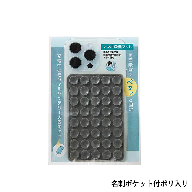 スマホ吸盤マット(SNS-0701150)名刺ポケット付きポリ袋入り