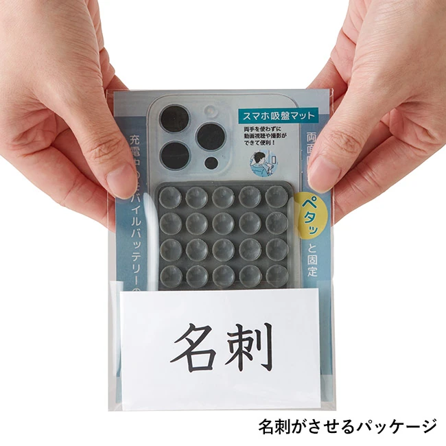 スマホ吸盤マット(SNS-0701150)名刺がさせるパッケージ