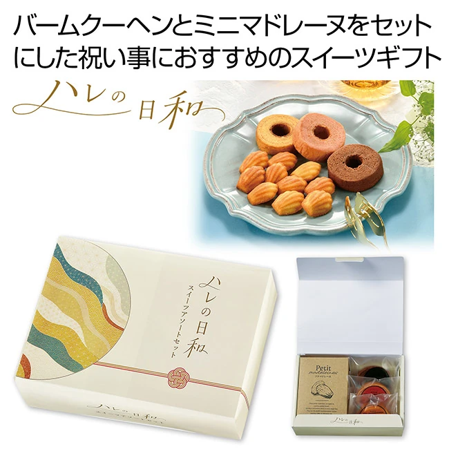 ハレの日和 スイーツアソートセット(SNS-0701152)