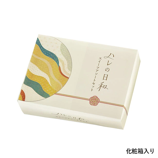 ハレの日和 スイーツアソートセット(SNS-0701152)化粧箱入り