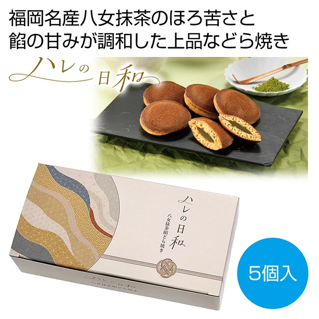 ハレの日和 八女抹茶餡どら焼き(SNS-0701153)