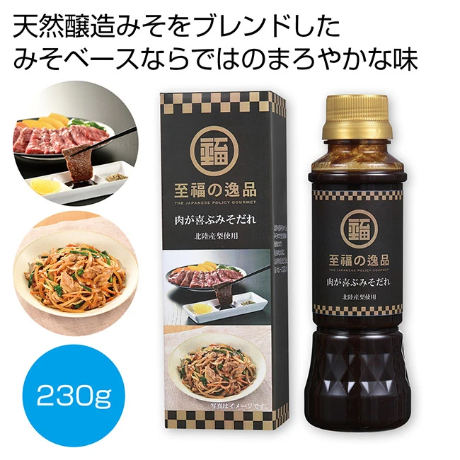 至福の逸品 肉が喜ぶみそだれ230g(SNS-0701155)