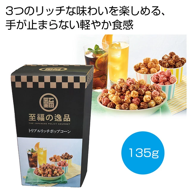 至福の逸品 トリプルリッチポップコーン(SNS-0701156)