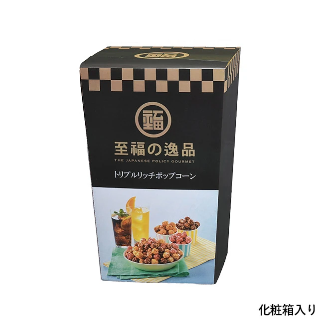 至福の逸品 トリプルリッチポップコーン(SNS-0701156)化粧箱入り