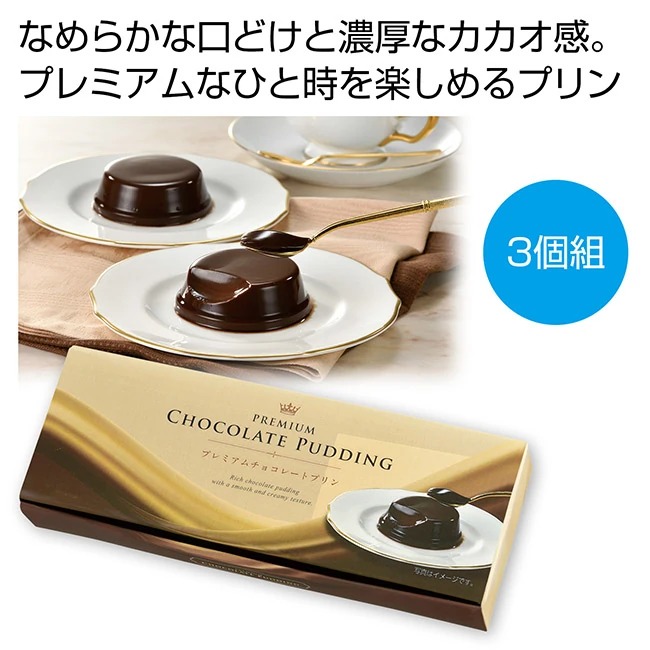プレミアムチョコレートプリン3個組(SNS-0701157)