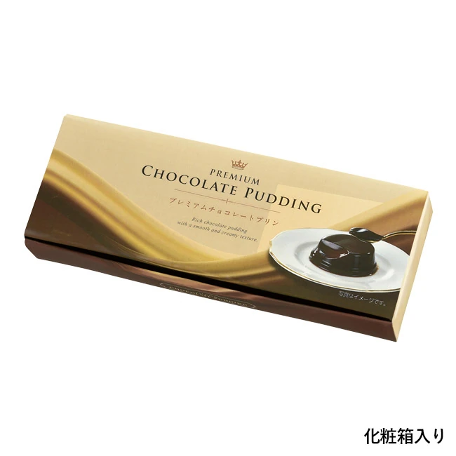 プレミアムチョコレートプリン3個組(SNS-0701157)化粧箱入り