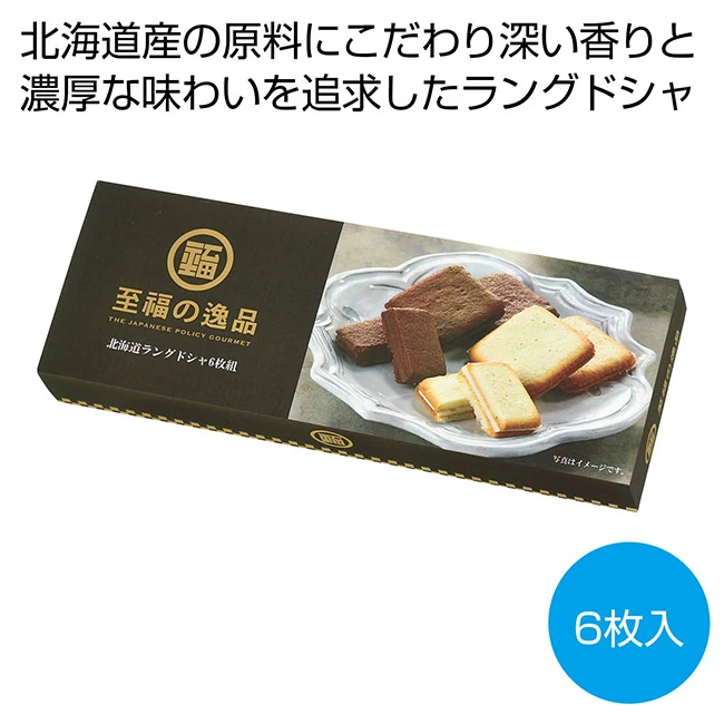 至福の逸品 北海道ラングドシャ6枚組(SNS-0701158)