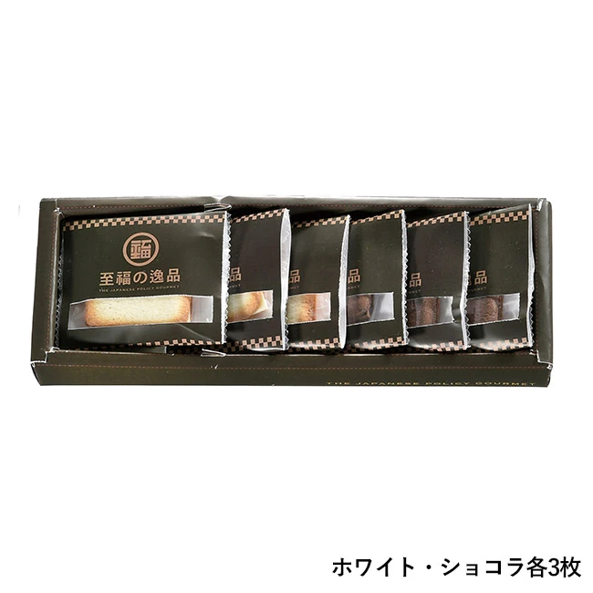 至福の逸品 北海道ラングドシャ6枚組(SNS-0701158)ホワイト・ショコラ各3枚