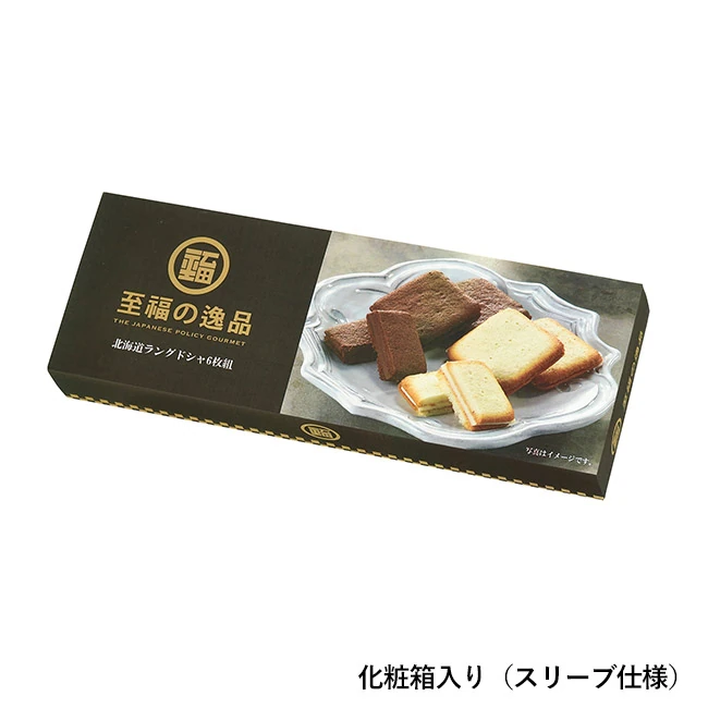 至福の逸品 北海道ラングドシャ6枚組(SNS-0701158)化粧箱入り(スリーブ仕様)