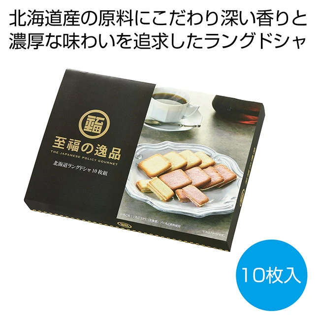 至福の逸品 北海道ラングドシャ10枚組(SNS-0701159)
