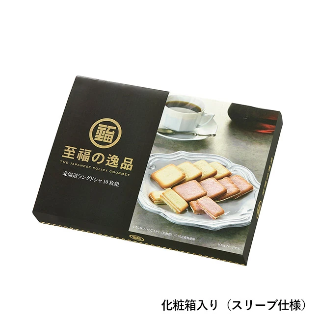 至福の逸品 北海道ラングドシャ10枚組(SNS-0701159)化粧箱入り(スリーブ仕様)