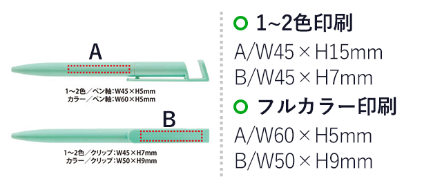 スマホスタンド付き抗菌ボールペン（SNS-0400003） 名入れ画像　１～２色印刷　A/W45×H15mm　B/W45×H7mm　フルカラー印刷　A/W60×H5mm　B/W50×H9mm