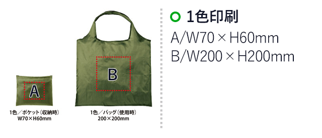 抗菌ポケットインエコバッグ（SNS-0400004） 名入れ画像　１色印刷　A：W70×H60mm、B：200×200mm