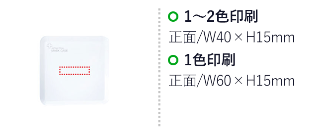 抗菌スクエアマスクケース（SNS-0400007）名入れ画像　１～２色印刷　正面：W40×H15mm、　１色印刷　正面(大)：W60×H15mm