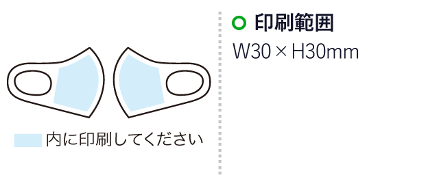 吸湿発熱ソフトマスク1枚入（SNS-0400010）名入れ画像　印刷範囲W30×H30mm