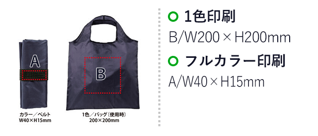 ポータブルエコバッグ（SNS-0400012）名入れ画像 　フルカラー印刷　ベルト：W40×H15mm、１色印刷 バッグ(使用時)：200×200mm