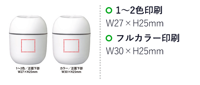 パーソナルUSB加湿器（SNS-0400014）名入れ画像 　1色印刷　正面下部：W27×H25mm