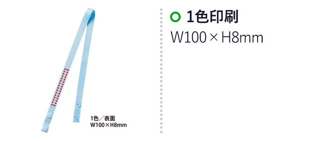 マスクストラップ（SNS-0400017）名入れ画像　1色印刷：W100×H8mm