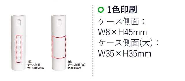 ハンディスプレーボトル10ml（SNS-0400018）名入れ画像　1色印刷：ケース側面：W8×H45mm　1ケース側面(大)：35×35mm