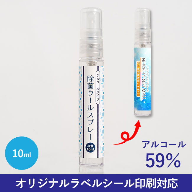 除菌クールスプレー10ml（SNS-0400023）オリジナルラベルシール対応可能