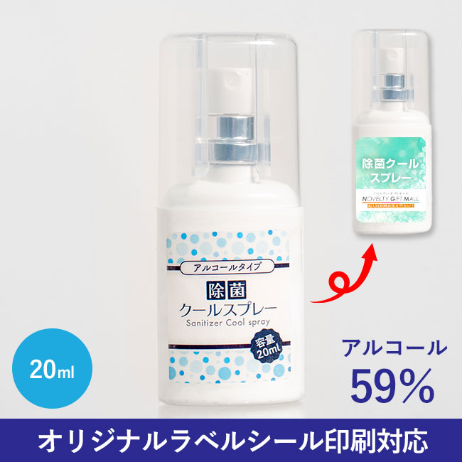 除菌クールスプレー20ml（SNS-0400024）オリジナルラベルシール対応可能