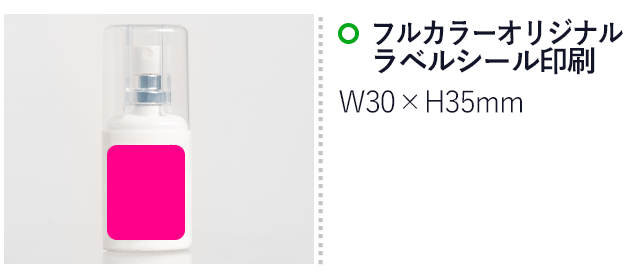 除菌クールスプレー20ml（SNS-0400024）名入れ画像　フルカラー印刷　オリジナルシール：W30×H35mm