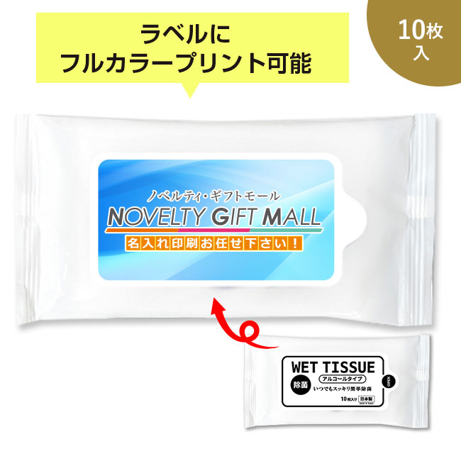 アルコールハンディウェット10枚【ラベルプリント対応可能】（SNS-0400025）オリジナルラベルシール対応可能