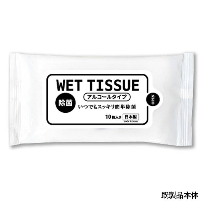 アルコールハンディウェット10枚【ラベルプリント対応可能】（SNS-0400025）既製品本体