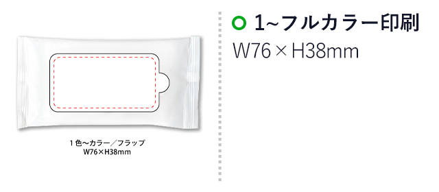 アルコールハンディウェット10枚【ラベルプリント対応可能】（SNS-0400025）名入れ画像　１色印刷・フルカラー印刷　フラップ部分：W76×H38mm