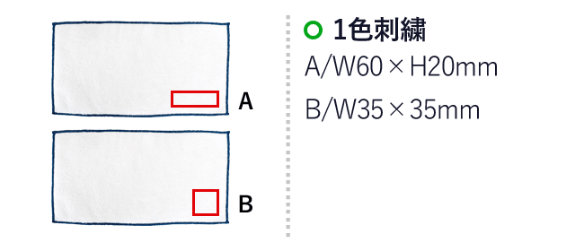 今治 抗ウイルスミニタオル【在庫限り商品】（SNS-0400027）名入れ画像　1色刺繍：A/W60×H20mm　B/W35×H35mm