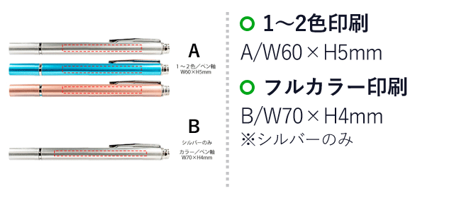 ディスクタッチペン【在庫限り商品】（SNS-0400028）名入れ画像　1～2色印刷：A/W60×H5mm　フルカラー印刷：B/W70×H4mm※シルバーのみ