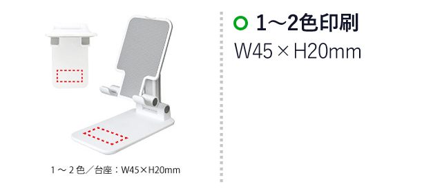 モバイルアームスタンド（SNS-0400032）名入れ画像　1～2色印刷：W45×H20mm