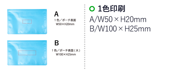 抗菌ファスナーポーチ【在庫限り商品】（SNS-0400039）名入れ画像　1色印刷：A/W50×H20mm　B/W100×H25mm