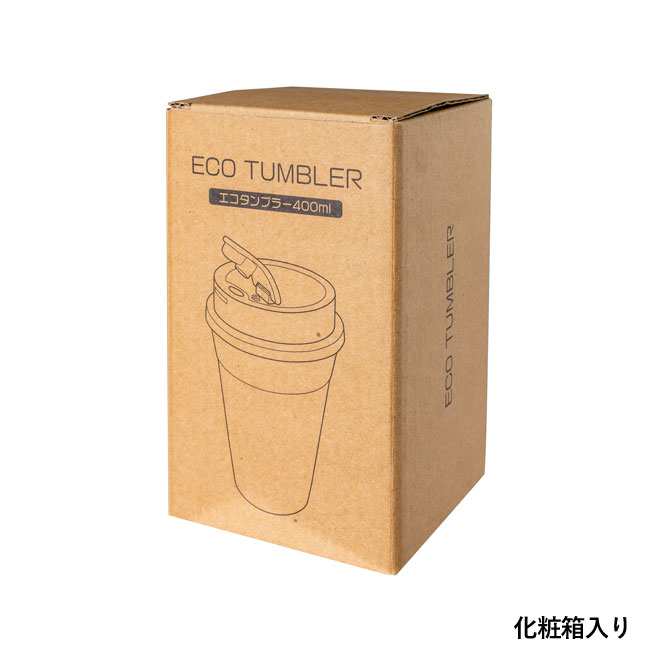 エコタンブラー400ml（SNS-0400040）化粧箱入り