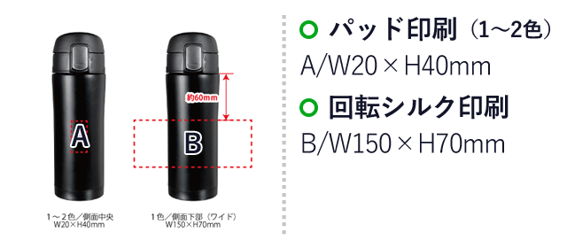 ワンタッチステンレスボトル350ml （SNS-0400041）名入れ画像　1～2色印刷：A/W20×H40mm　１色印刷：B/W150×H70mm
