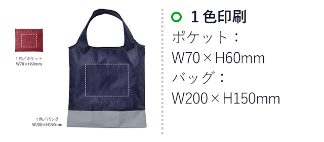 リフレクターエコバッグ（SNS-0400043）名入れ画像　１色印刷　ポケット：W70×H60mm　バッグ：W200×H150mm