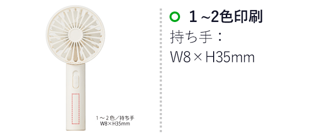 充電式ハンディファン（SNS-0400044）名入れ画像　１～２色印刷　持ち手：W8×H35mm