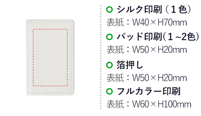 レザー調マルチフセンブック（SNS-0400045）名入れ画像　1～2色印刷/カバー：W50×H20mm(パッド印刷)、1色印刷/カバー：W40×H70mm(シルク印刷)、箔押し/カバー：W50×H20mm(箔押し印刷)、フルカラー印刷/カバー：W60×H100mm(インクジェット印刷)