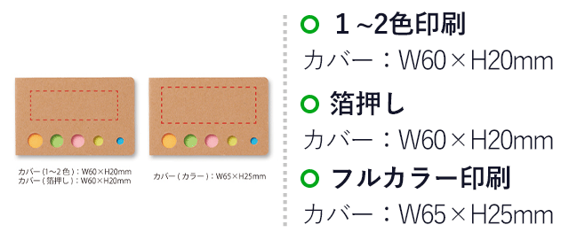 エコカバー付フセンメモ（SNS-0400046）名入れ画像　1～2色印刷/カバー：W60×H20mm(パッド印刷)、箔押し/カバー：W60×H20mm(箔押し印刷)、
フルカラー印刷/カバー：W65×H25mm(インクジェット印刷)