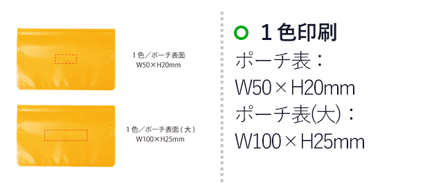 おでかけ衛生セット【在庫限り商品】（SNS-0400048）名入れ画像　1色/ポーチ表面：W50×H20mm(パッド印刷)、1色/ポーチ表面(大)：W100×H25mm(パッド印刷)