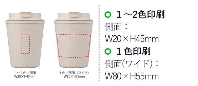 バンブー2重カップ350ml（SNS-0400049）名入れ画像　1～2色印刷/側面：W20×H45mm(パッド印刷)、1色印刷/側面：W80×H55mm(回転シルク印刷)